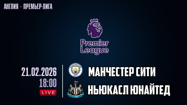 Манчестер Сити — Ньюкасл Юнайтед, смотреть онлайн 21 февраля 2026