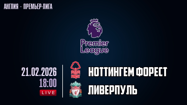 Ноттингем Форест — Ливерпуль, смотреть онлайн 21 февраля 2026