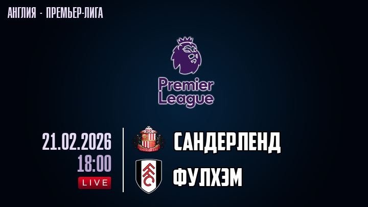 Сандерленд — Фулхэм, смотреть онлайн 21 февраля 2026