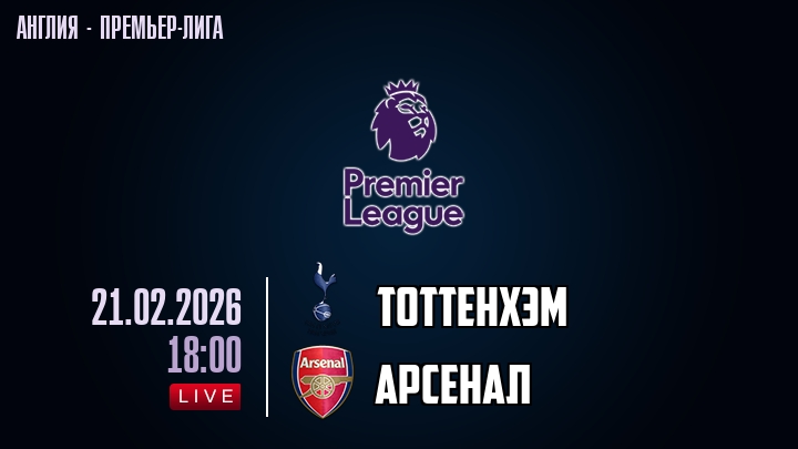 Тоттенхэм — Арсенал, смотреть онлайн 21 февраля 2026