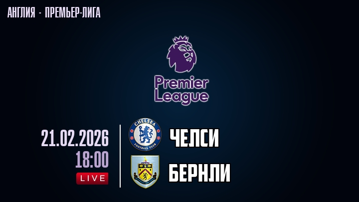 Челси — Бернли, смотреть онлайн 21 февраля 2026