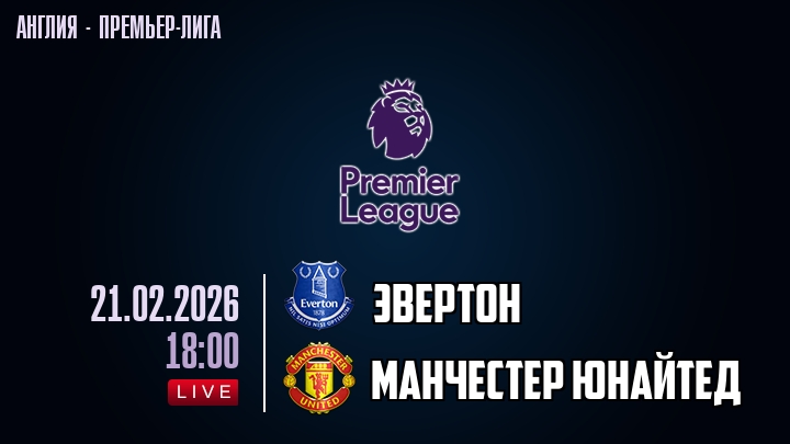 Эвертон — Манчестер Юнайтед, смотреть онлайн 21 февраля 2026