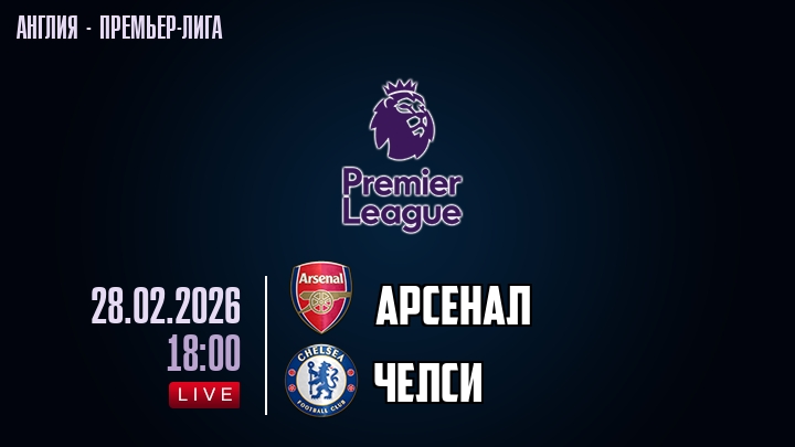 Арсенал — Челси, смотреть онлайн 28 февраля 2026