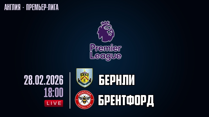 Бернли — Брентфорд, смотреть онлайн 28 февраля 2026