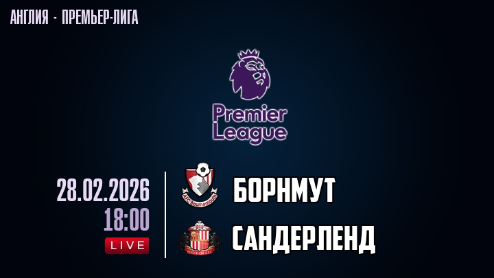 Борнмут — Сандерленд, смотреть онлайн 28 февраля 2026