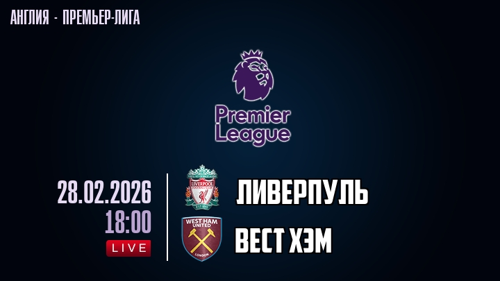 Ливерпуль — Вест Хэм, смотреть онлайн 28 февраля 2026