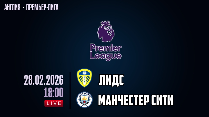 Лидс — Манчестер Сити, смотреть онлайн 28 февраля 2026