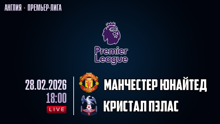 Манчестер Юнайтед — Кристал Пэлас, смотреть онлайн 28 февраля 2026