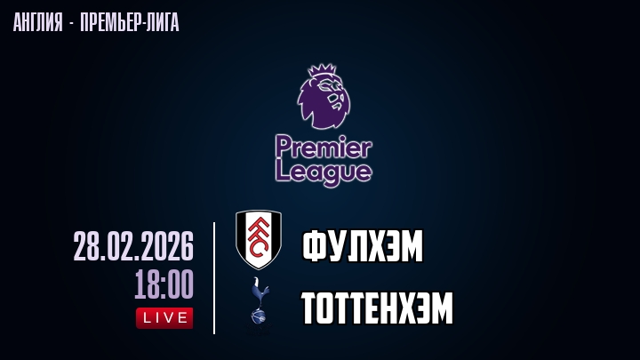 Фулхэм — Тоттенхэм, смотреть онлайн 28 февраля 2026