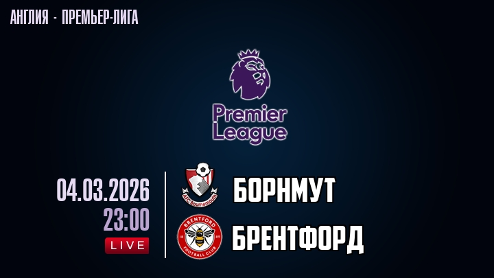 Борнмут — Брентфорд, смотреть онлайн 4 марта 2026