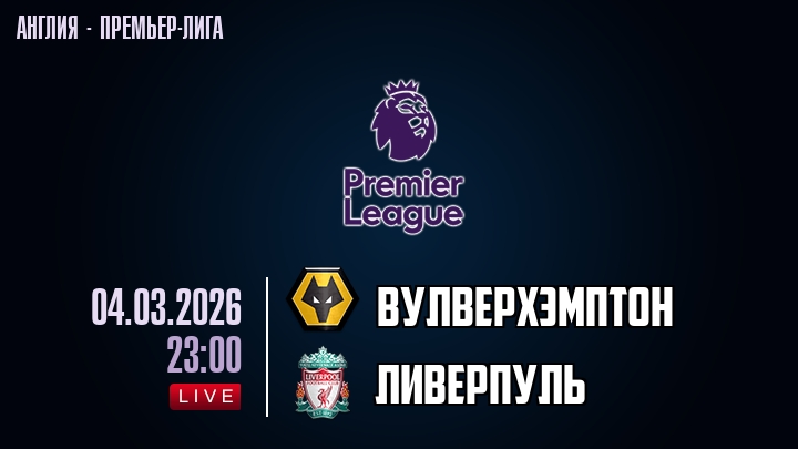 Вулверхэмптон — Ливерпуль, смотреть онлайн 4 марта 2026
