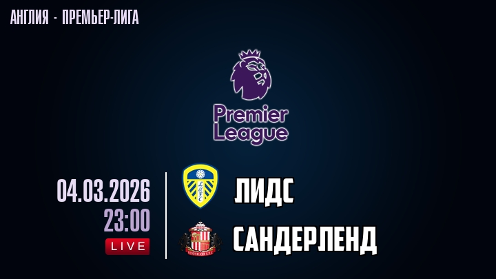 Лидс — Сандерленд, смотреть онлайн 4 марта 2026
