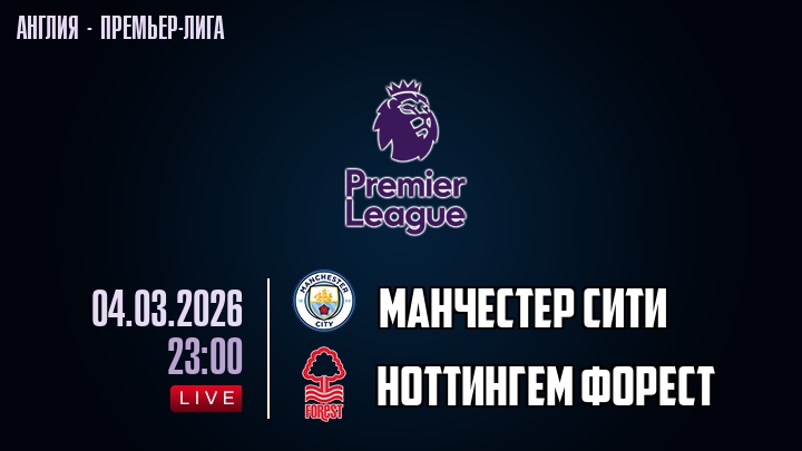 Манчестер Сити — Ноттингем Форест, смотреть онлайн 4 марта 2026