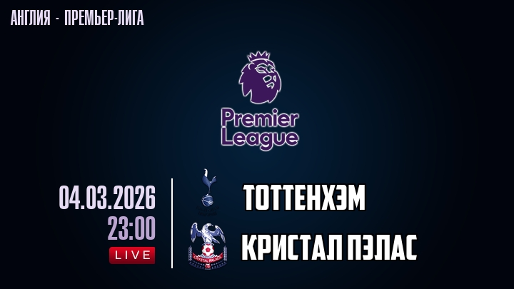 Тоттенхэм — Кристал Пэлас, смотреть онлайн 4 марта 2026