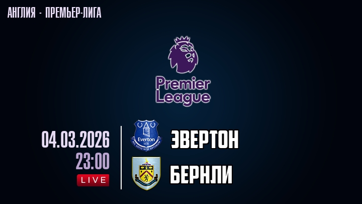Эвертон — Бернли, смотреть онлайн 4 марта 2026