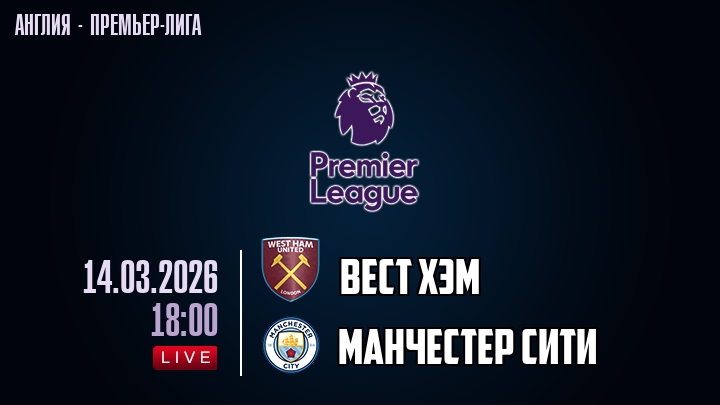 Вест Хэм — Манчестер Сити, смотреть онлайн 14 марта 2026