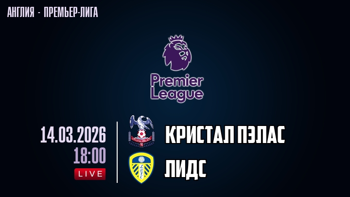 Кристал Пэлас — Лидс, смотреть онлайн 14 марта 2026