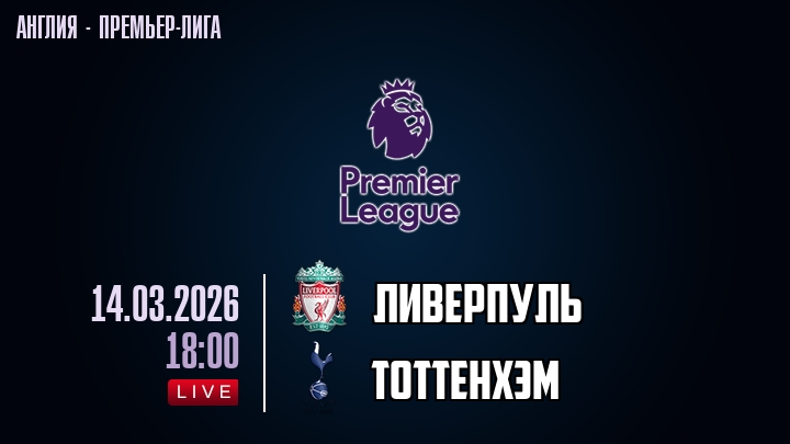 Ливерпуль — Тоттенхэм, смотреть онлайн 14 марта 2026