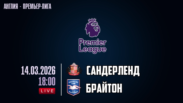 Сандерленд — Брайтон, смотреть онлайн 14 марта 2026