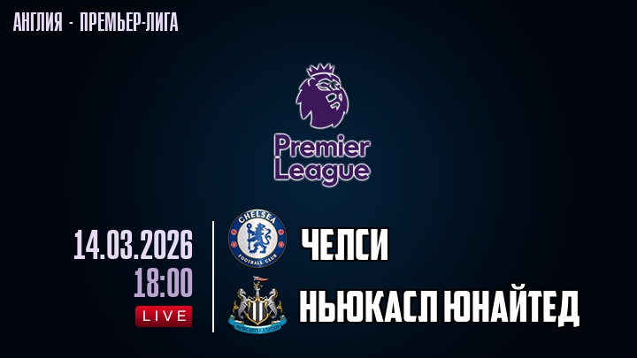 Челси — Ньюкасл Юнайтед, смотреть онлайн 14 марта 2026