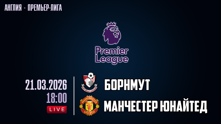 Борнмут — Манчестер Юнайтед, смотреть онлайн 21 марта 2026