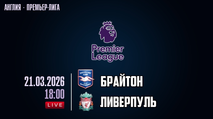 Брайтон — Ливерпуль, смотреть онлайн 21 марта 2026