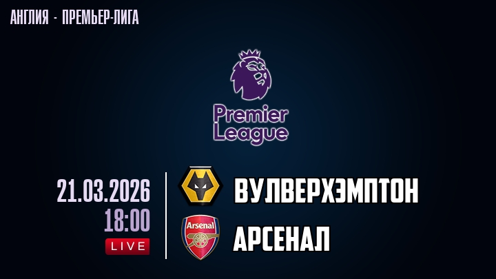 Вулверхэмптон — Арсенал, смотреть онлайн 21 марта 2026