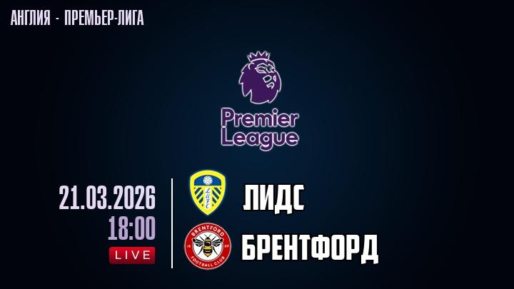 Лидс — Брентфорд, смотреть онлайн 21 марта 2026