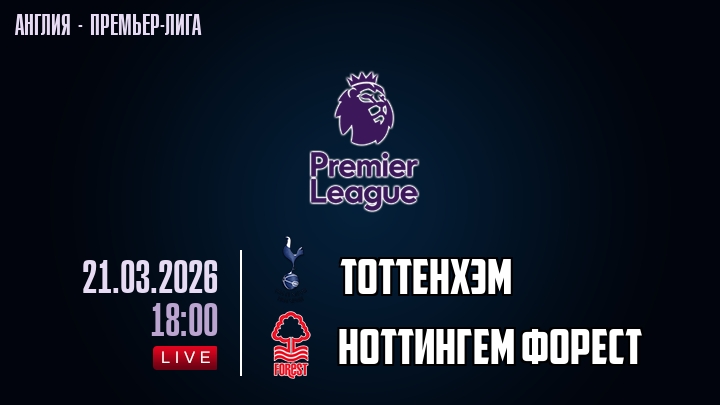 Тоттенхэм — Ноттингем Форест, смотреть онлайн 21 марта 2026