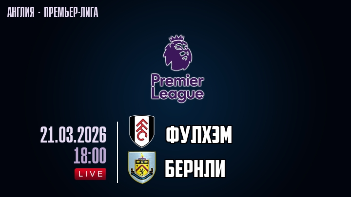 Фулхэм — Бернли, смотреть онлайн 21 марта 2026
