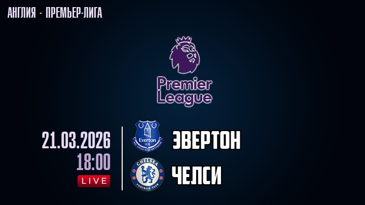Эвертон — Челси, смотреть онлайн 21 марта 2026
