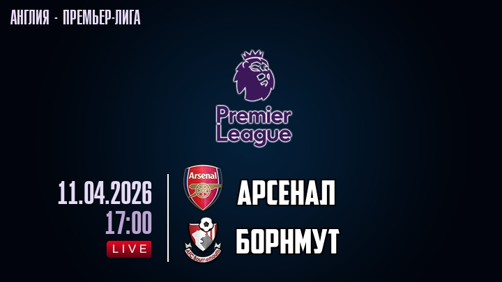 Арсенал — Борнмут, смотреть онлайн 11 апреля 2026