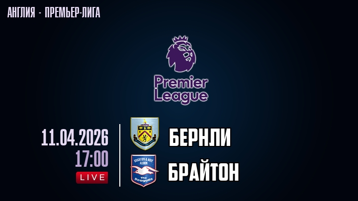 Бернли — Брайтон, смотреть онлайн 11 апреля 2026