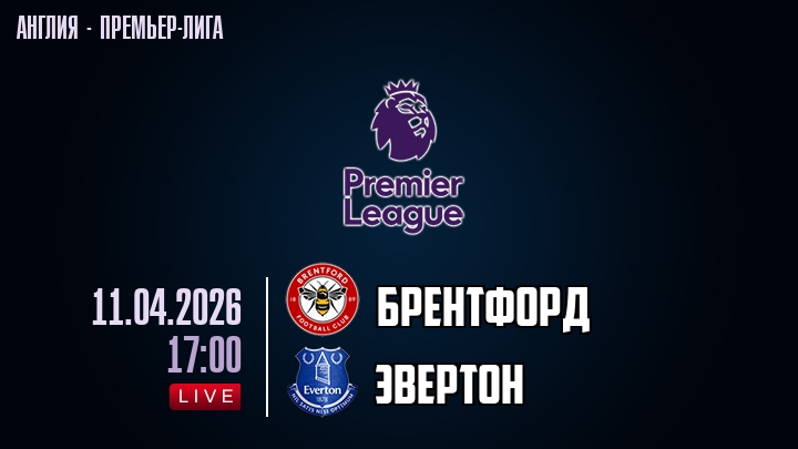 Брентфорд — Эвертон, смотреть онлайн 11 апреля 2026