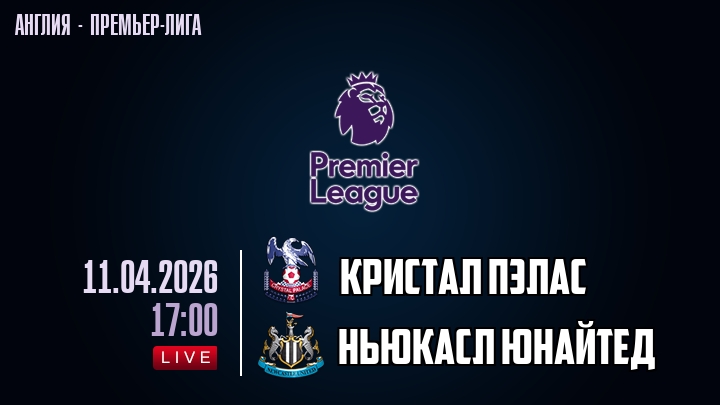 Кристал Пэлас — Ньюкасл Юнайтед, смотреть онлайн 11 апреля 2026