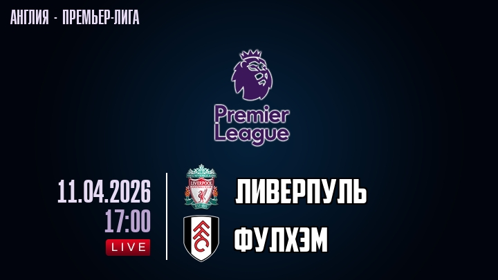 Ливерпуль — Фулхэм, смотреть онлайн 11 апреля 2026