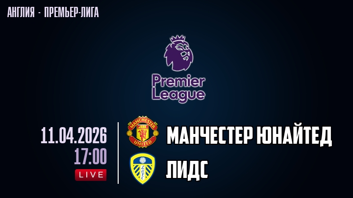 Манчестер Юнайтед — Лидс, смотреть онлайн 11 апреля 2026