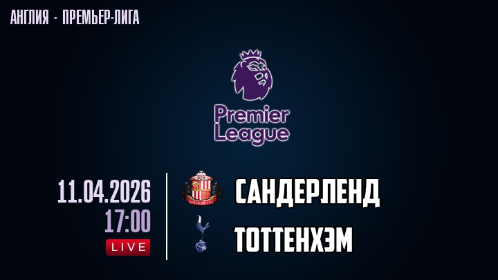 Сандерленд — Тоттенхэм, смотреть онлайн 11 апреля 2026