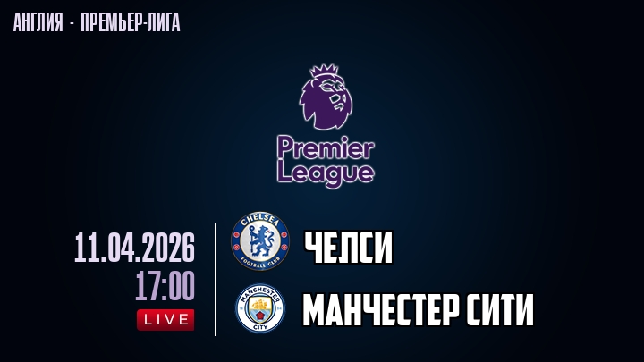 Челси — Манчестер Сити, смотреть онлайн 11 апреля 2026