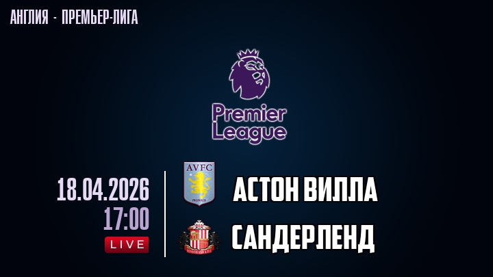 Астон Вилла — Сандерленд, смотреть онлайн 18 апреля 2026