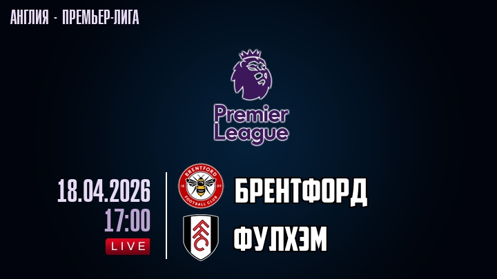 Брентфорд — Фулхэм, смотреть онлайн 18 апреля 2026