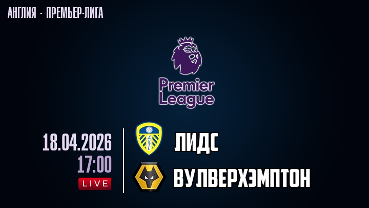 Лидс — Вулверхэмптон, смотреть онлайн 18 апреля 2026