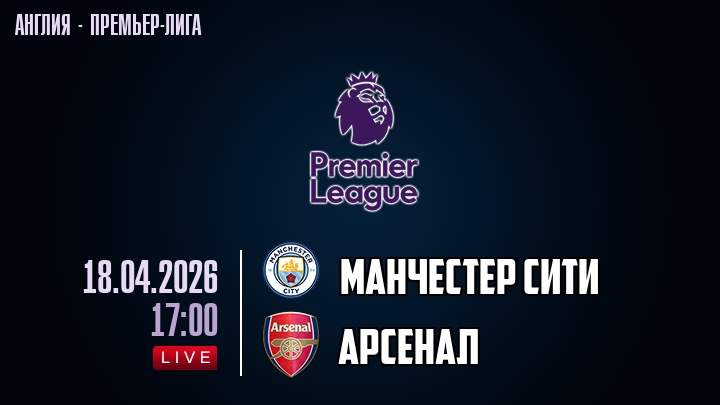 Манчестер Сити — Арсенал, смотреть онлайн 18 апреля 2026
