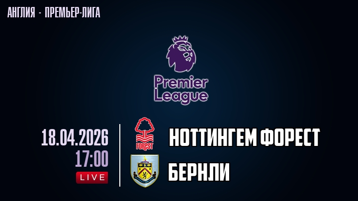Ноттингем Форест — Бернли, смотреть онлайн 18 апреля 2026