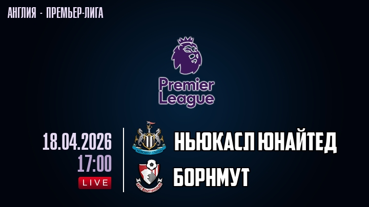 Ньюкасл Юнайтед — Борнмут, смотреть онлайн 18 апреля 2026
