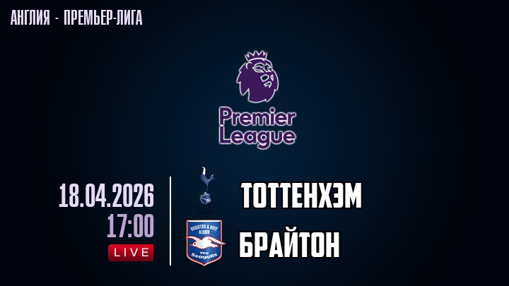 Тоттенхэм — Брайтон, смотреть онлайн 18 апреля 2026