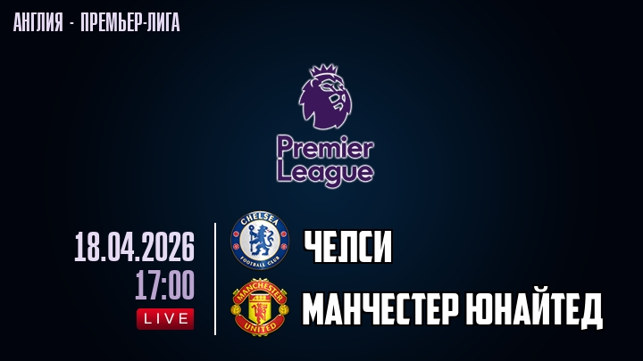 Челси — Манчестер Юнайтед, смотреть онлайн 18 апреля 2026