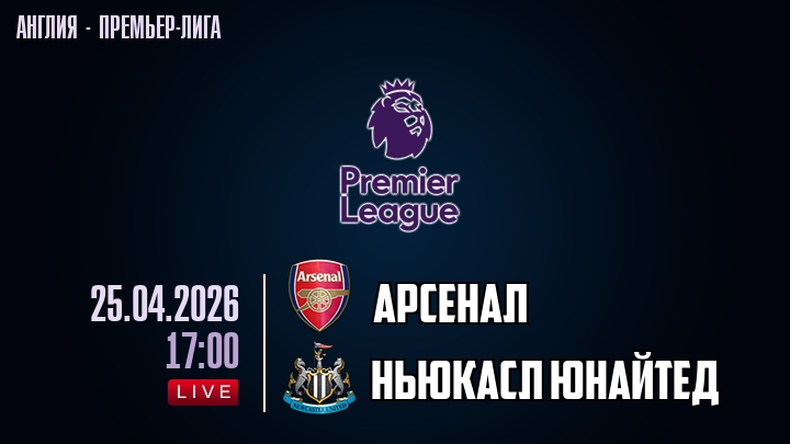 Арсенал — Ньюкасл Юнайтед, смотреть онлайн 25 апреля 2026