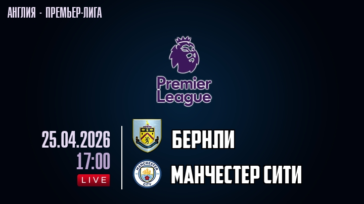 Бернли — Манчестер Сити, смотреть онлайн 25 апреля 2026