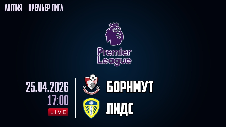 Борнмут — Лидс, смотреть онлайн 25 апреля 2026